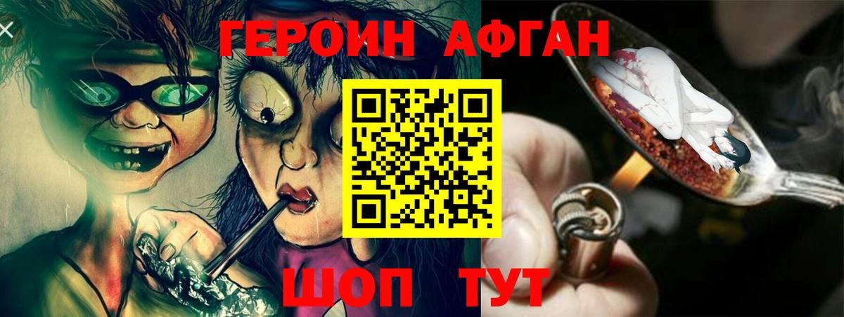 ГЕРОИН Афган Благовещенск